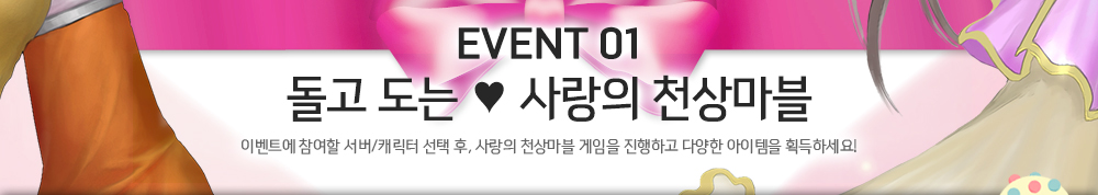 EVENT 01. µ¹°í µµ´Â »ç¶ûÀÇ Ãµ»ó¸¶ºí
