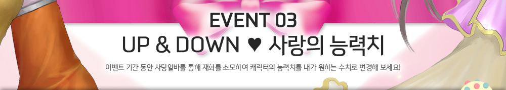 EVENT 03. UP & DOWN ¢¾ »ç¶ûÀÇ ´É·ÂÄ¡