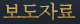보도자료