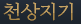 천상지기