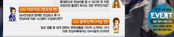 GM �̸�����(������ ��) GM�������� �Բ��� õ����ũ �ı�! õ��� �ڵ� �ý����� ���Եȴٸ�?!, GM��ȭ��å ���� ��) �ϻ� ��Ȱ �� ���� ���ϴ� ��ȭ��Ȱ�� ������ �Ұ��ϴ� �ڳ� 19ȣ õ���Ͽ����� GM������ ���!!, õ�� 19ȣ EVENT ���� �����ٶ��ϴ�! 18ȣ �̺�Ʈ ����� �Բ� Ȯ�����ּ���!