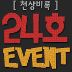 õ»óºñ·Ï 24È£ EVENT