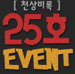 õ»óºñ·Ï 25È£ EVENT