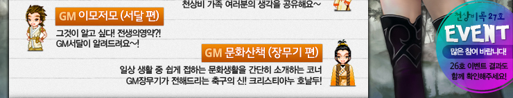 GM�̸����� (���� ��) - �װ��� �˰� �ʹ�! �����ǿ���?! GM������ �˷������~!, GM��ȭ��å (�幫�� ��) - �ϻ� ��Ȱ �� ���� ���ϴ� ��ȭ��Ȱ�� ������ �Ұ��ϴ� �ڳ�, GM�幫�Ⱑ ���ص帮�� �౸�� ��! ũ����Ƽ�ƴ� ȣ����!, õ���� 27ȣ EVENT - ���� �����ٶ��ϴ�! 26ȣ �̺�Ʈ ����� �Բ� Ȯ�����ּ���!