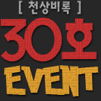 õ���� 30ȣ EVENT