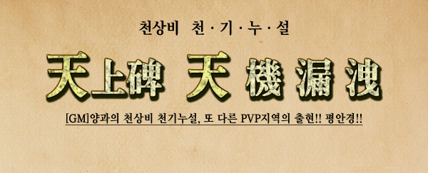 õ�⴩�� [GM]����� õ��� õ�⴩��, �� �ٸ� PVP������ ����!! ��Ȱ�!!