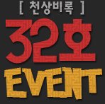 õ»óºñ·Ï 32È£ EVENT