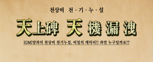 õ�⴩�� [GM]����� õ��� õ�⴩��, ����� ĳ����!! ���� �����ϱ��!?